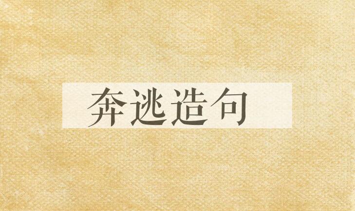 用奔逃造句