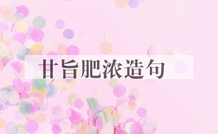 用甘旨肥浓造句