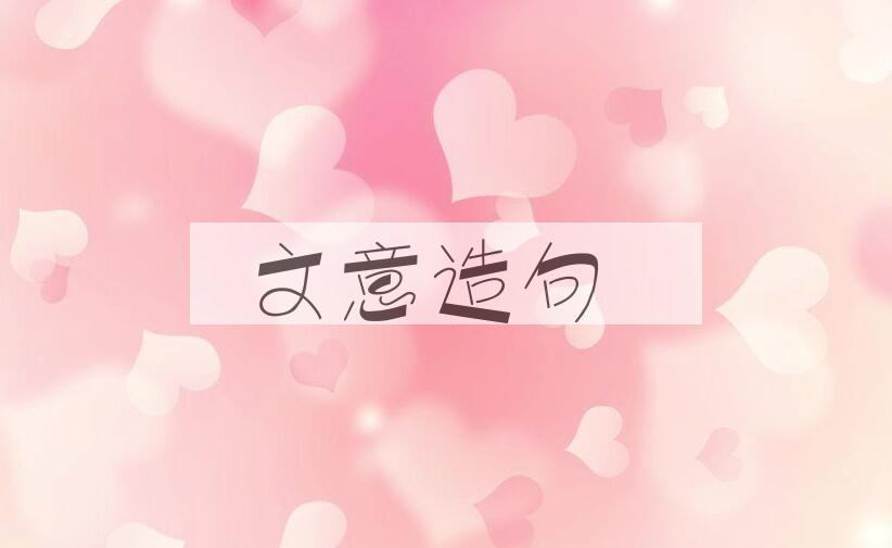 用文意造句