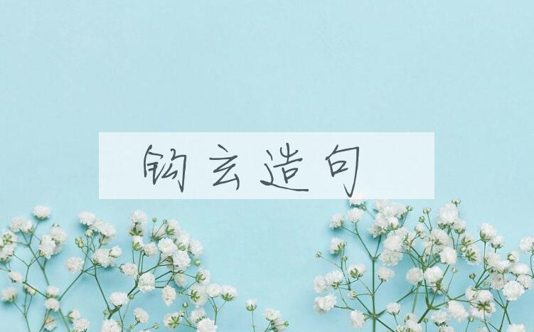 用钩玄造句