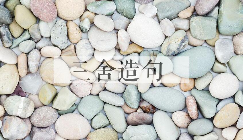 用三舍造句