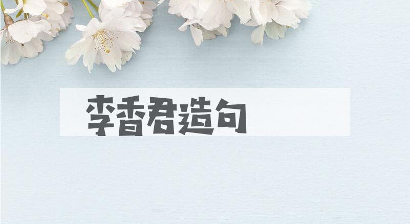 用李香君造句