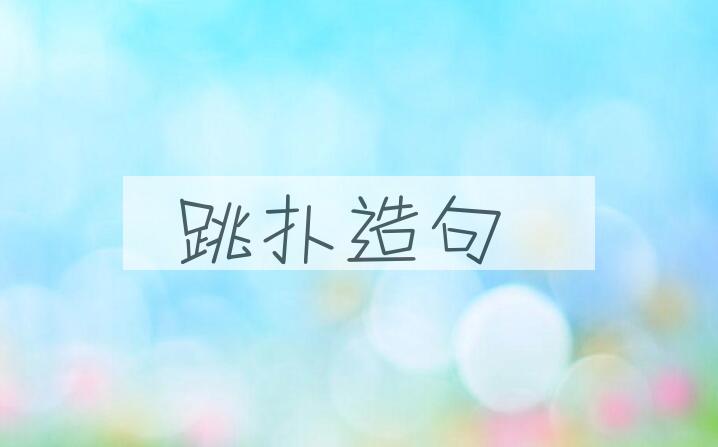 用跳扑造句