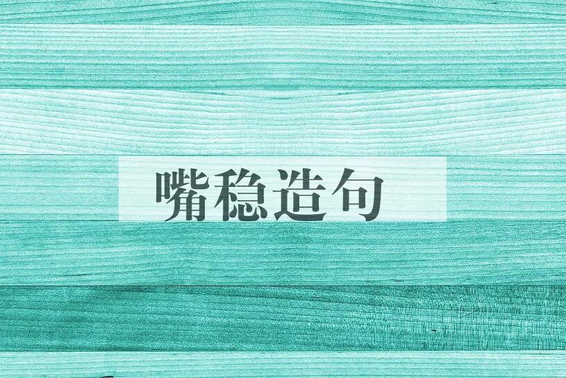 用嘴稳造句