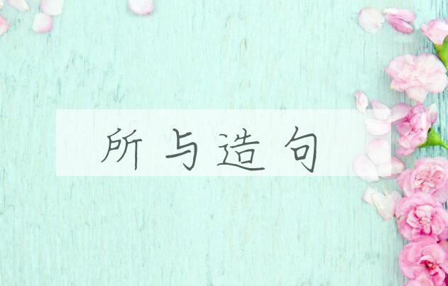 用所与造句