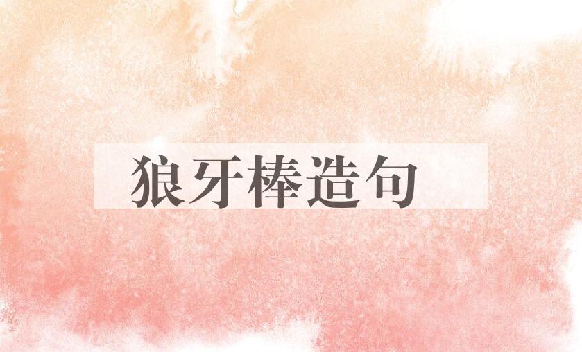 用狼牙棒造句