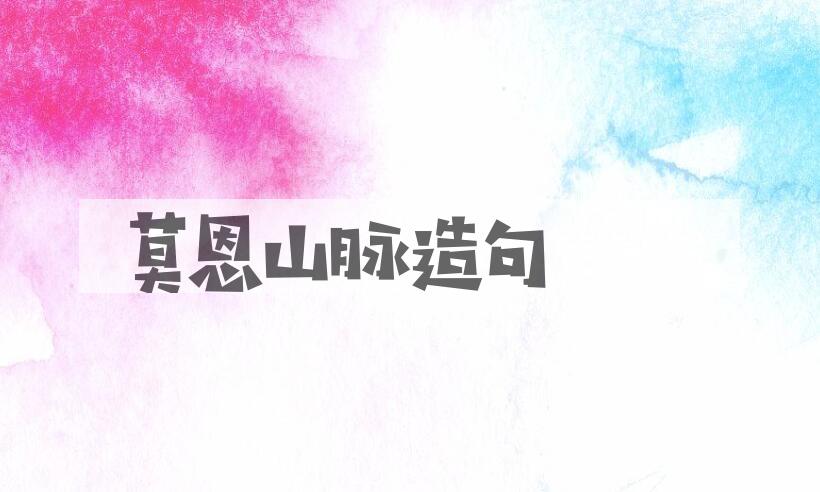 用莫恩山脉造句