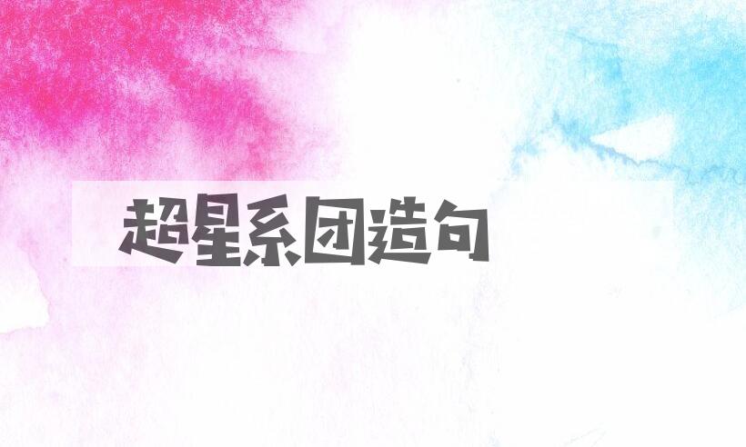 用超星系团造句