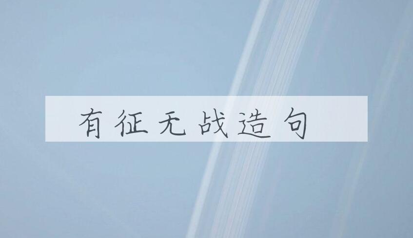 用有征无战造句