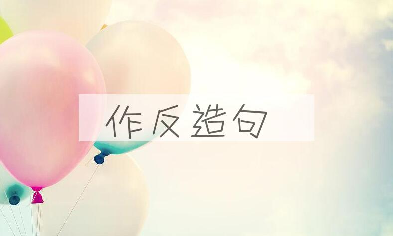 用作反造句