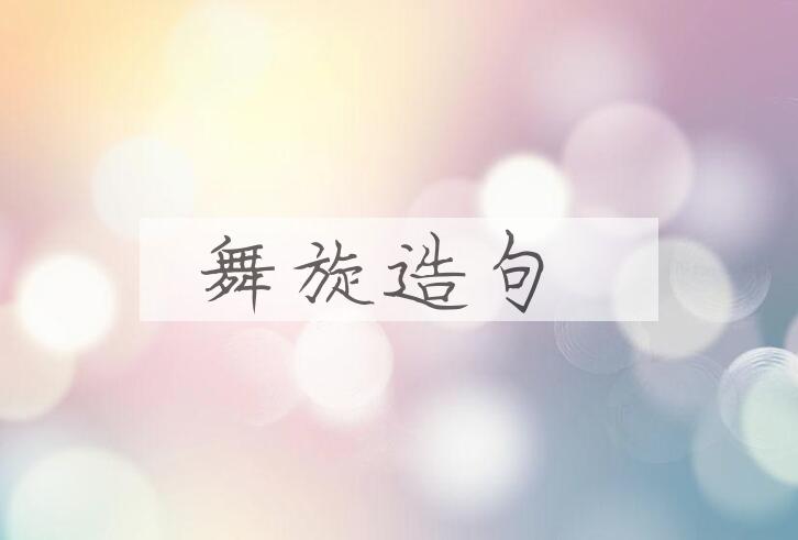 用舞旋造句
