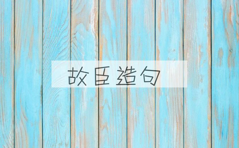 用故臣造句