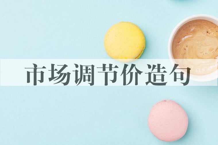 用市场调节价造句