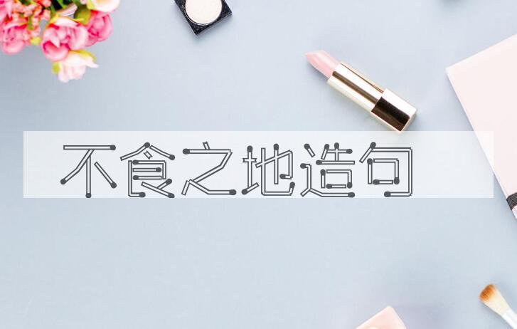用不食之地造句