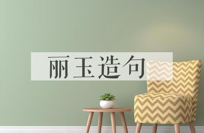 用丽玉造句