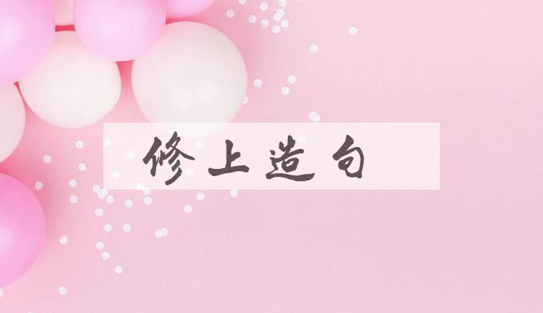 用修上造句