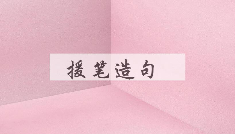 用援笔造句