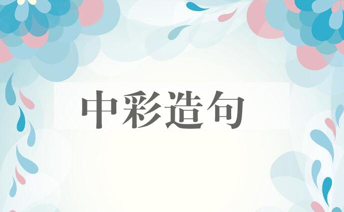 用中彩造句