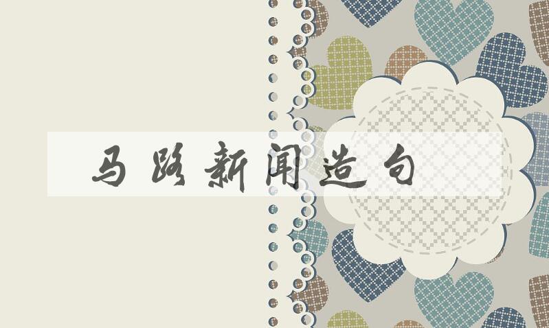 用马路新闻造句