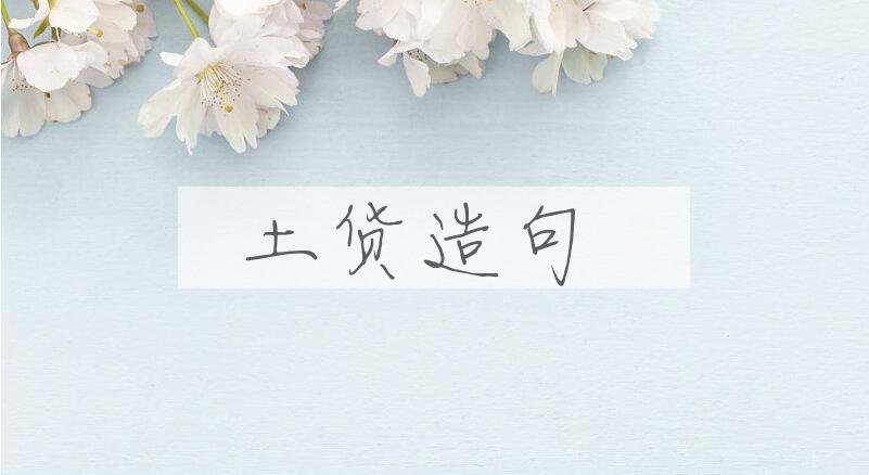 用土货造句