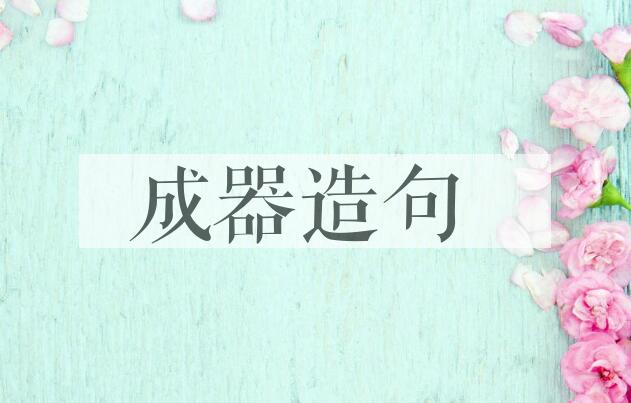 用成器造句