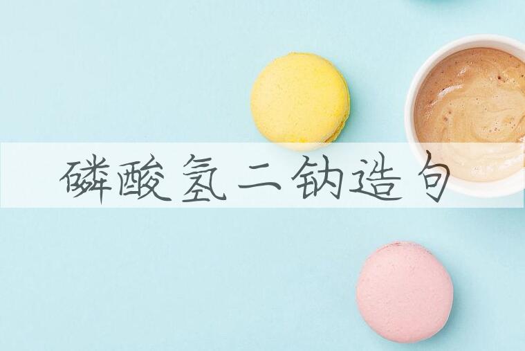 用磷酸氢二钠造句