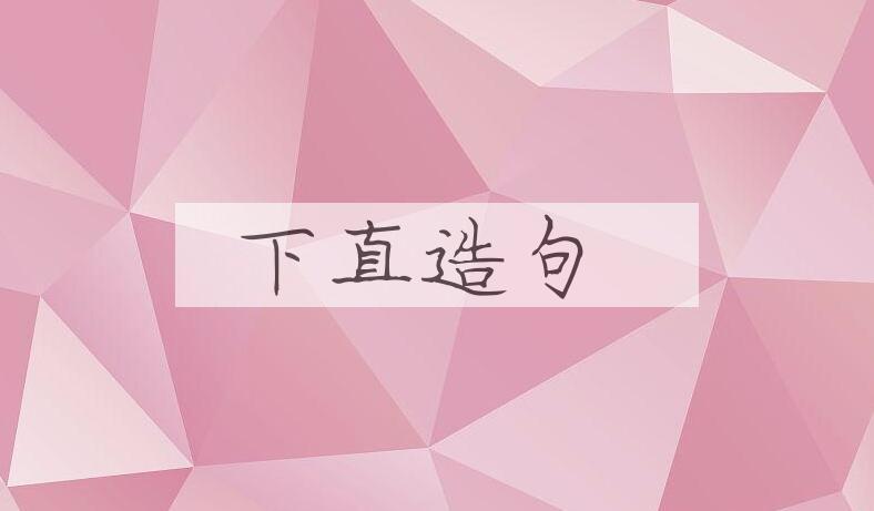 用下直造句