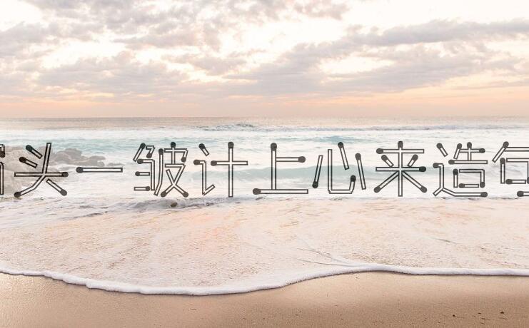 用眉头一皱，计上心来造句