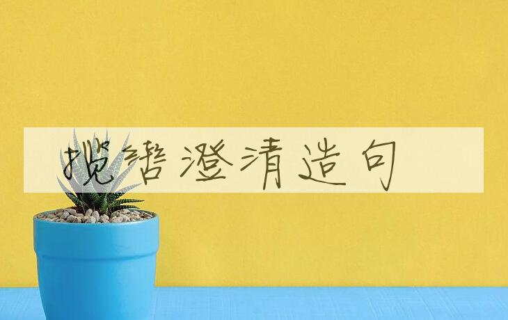 用揽辔澄清造句