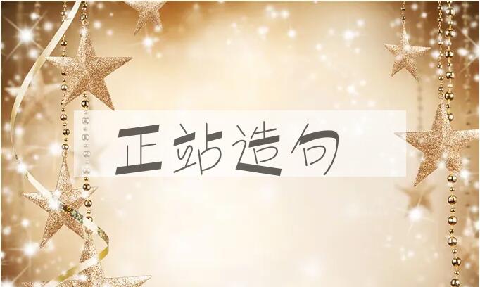 用正站造句