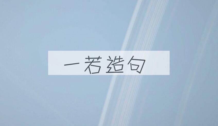 用一若造句
