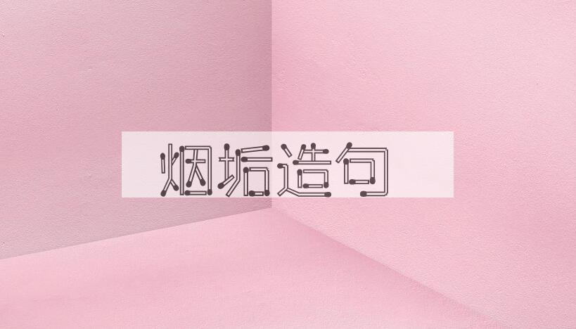 用烟垢造句