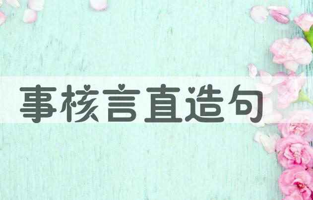 用事核言直造句