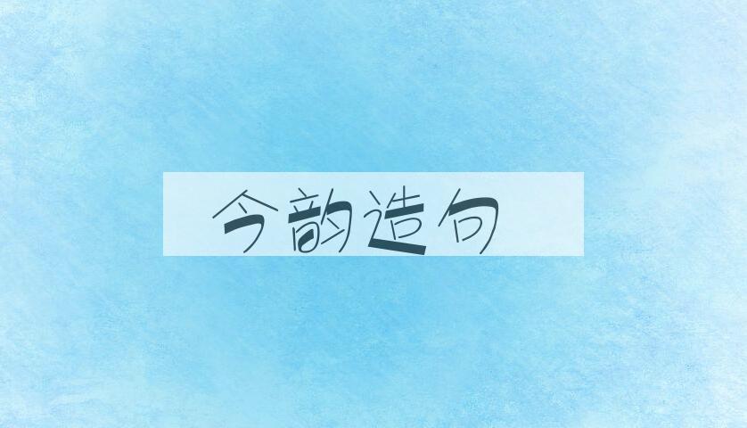 用今韵造句