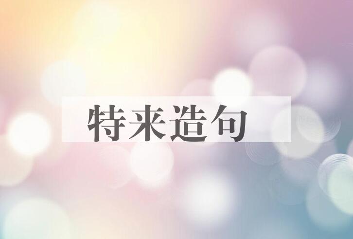 用特来造句