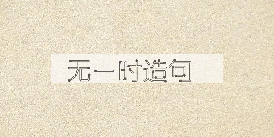 用无一时造句