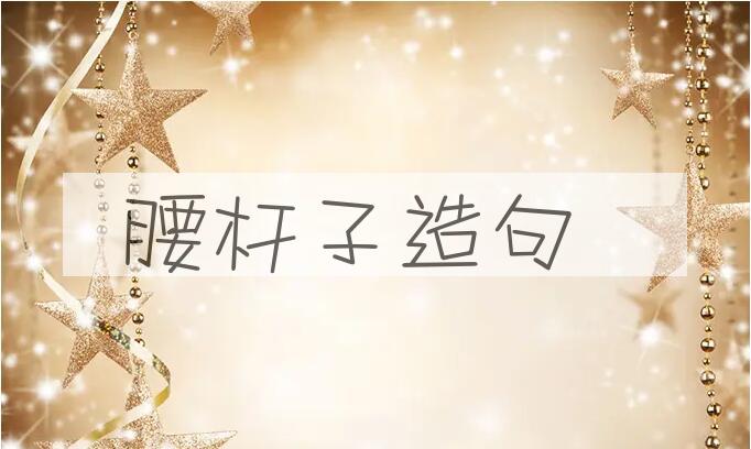 用腰杆子造句