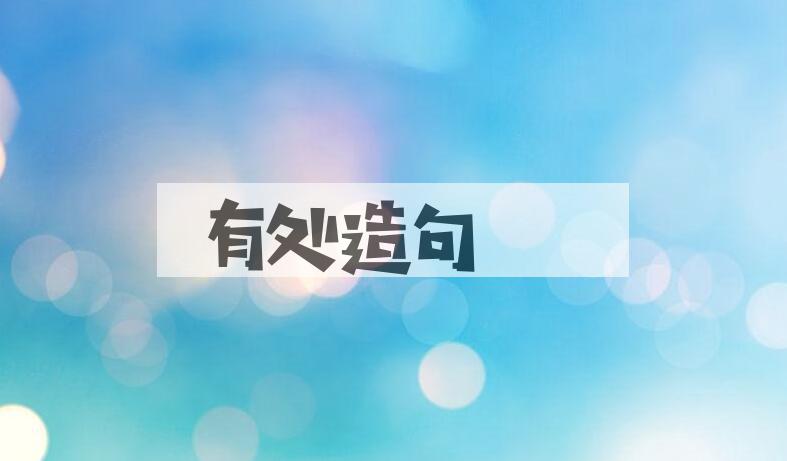 用有处造句