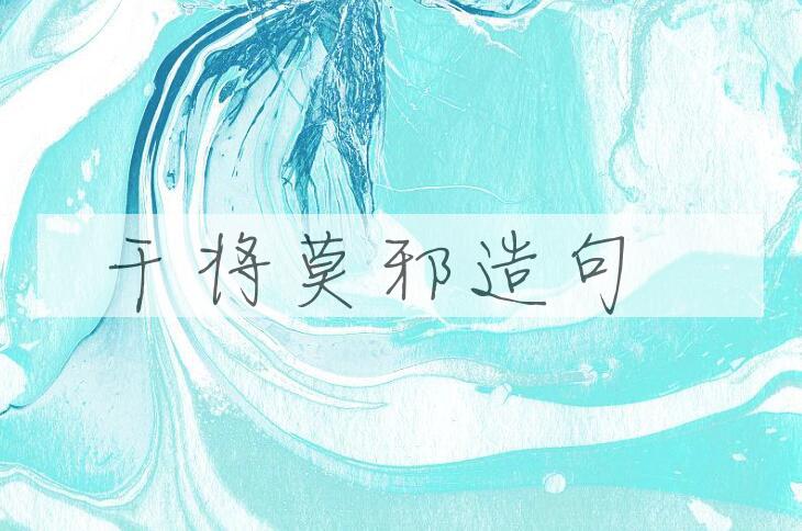 用干将莫邪造句