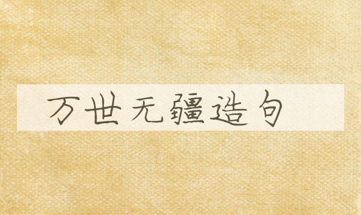 用万世无疆造句