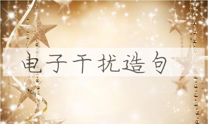 用电子干扰造句
