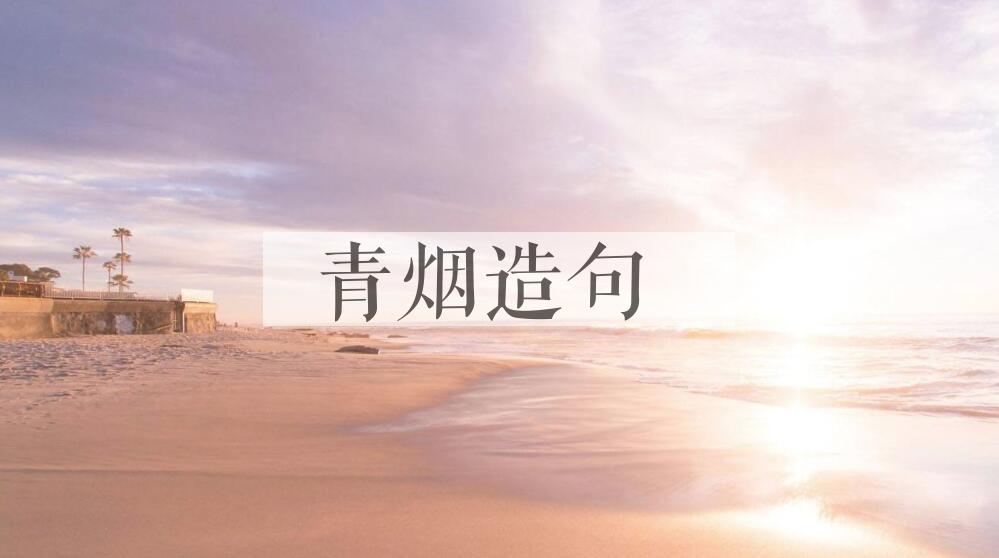 用青烟造句