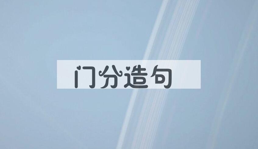 用门分造句