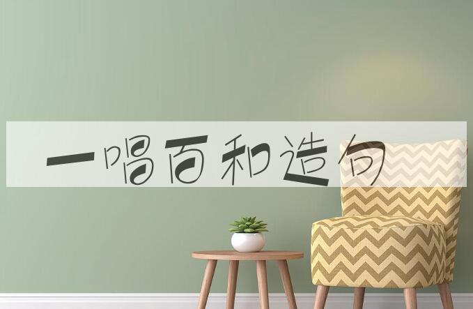 用一唱百和造句