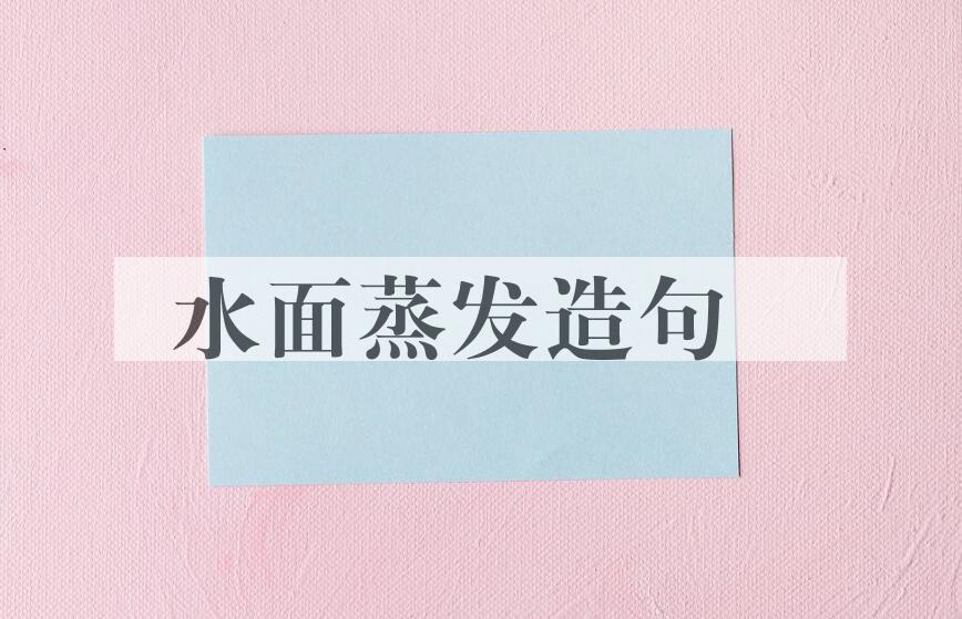 用水面蒸发造句