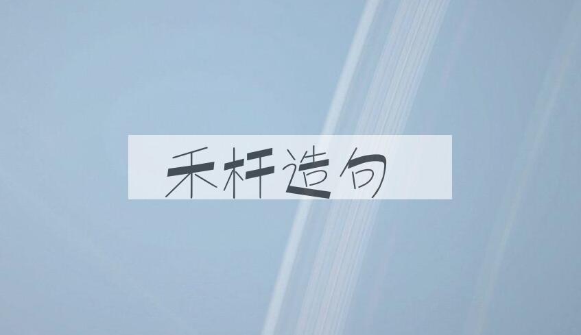用禾杆造句