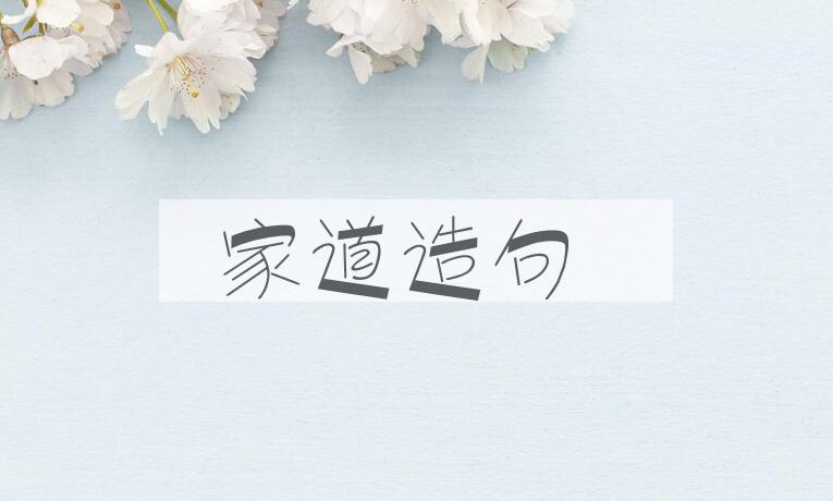 用家道造句