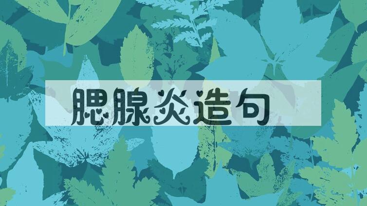 用腮腺炎造句
