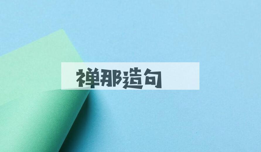 用禅那造句