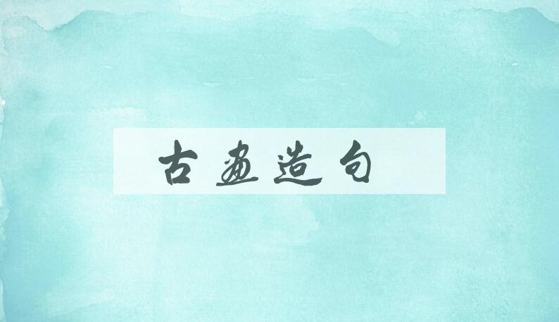 用古画造句